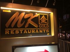 -Mk 泰式自助火锅