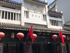 -百年中和祥(三河古镇店)
