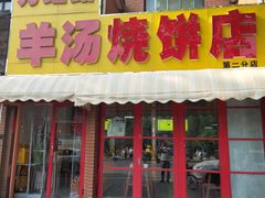 -万红路羊汤烧饼店(将台路店)