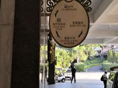 -观澜湖高尔夫球会