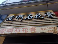 门面-爱啊石花膏