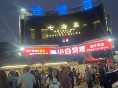 -串小白烧烤(金沙洲店)