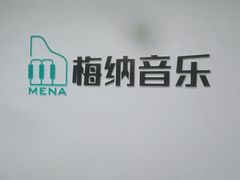 -梅纳·钢琴声乐架子鼓Mena Music(双井店)