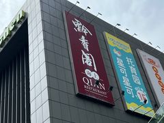 -黔香阁·味(花木店)