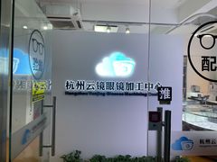 -云镜眼镜加工中心(南环路店)