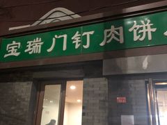 门面-宝瑞门钉肉饼店