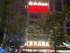 -串小白烧烤(金沙洲店)