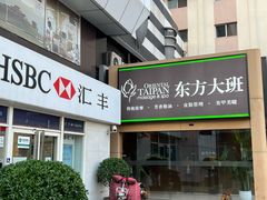 -东方大班·足道·采耳·疗愈SPA(丽都店)