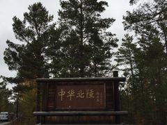 -北极村旅游风景区