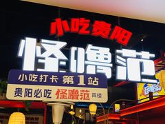 -怪噜范·贵阳小吃大排档(金源旗舰店)