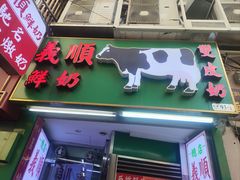 -义顺牛奶公司(新马路老店)