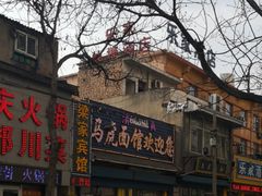 -清真马虎面馆(西七路店)