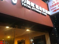 -力美健健身俱乐部(金碧店)