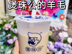 -煲珠公·老红糖珍珠奶茶(长宁龙之梦店)