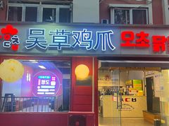 -吴草鸡爪오초닭발(城阳总店)