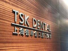 -TSK齿科德申会口腔门诊·联洋诊所