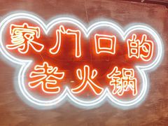 -牛市坎火锅(温州街店)