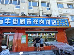 -牛街同乐祥肉饼店(天通苑店)
