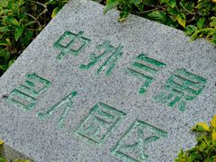 -狐尾山公园