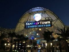 -三亚海昌梦幻海洋不夜城