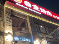 -叁宝烤肉• 西安烧烤 领跑品牌(高科新花园店)