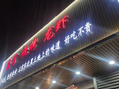 门面-傅先生东北菜(青年城店)