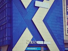 -盒马X会员店(上海森兰商都店)
