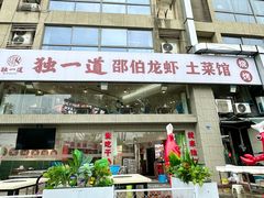 -独一道·邵伯龙虾土菜馆·烧烤(雨花西路店)