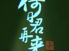 餐厅一角-佬麻雀·新湘菜(珠海金发购物中心店)