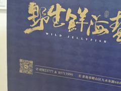 -单家老院·院子里的青岛菜(沙子口店)