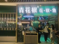 -青花椒花椒鱼(合生汇店)