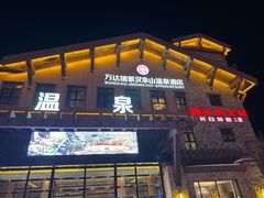 -汉拿山温泉度假酒店