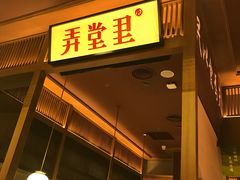 门面-弄堂里(西溪龙湖天街店)