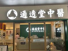 -通透堂中医·精准推拿(万科云城分院)