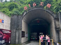 -816工程景区