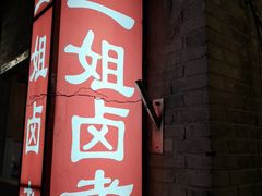门面-二姐卤煮(南十里居店)
