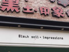 门面-黑土印象菜馆(三元桥店)