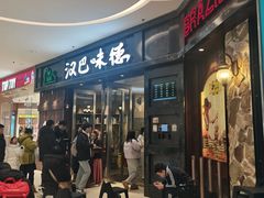 门面-汉巴味德(沈阳万象汇店)