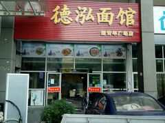 门面-德泓面馆(颐高店)