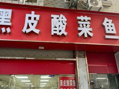 -黑皮酸菜鱼(三山街店)
