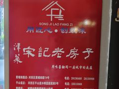 -津菜宋记老房子(平山道店)