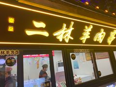 门面-秦皇二林羊肉串(秦皇小巷店)