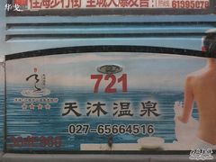 -庐山天沐温泉度假村