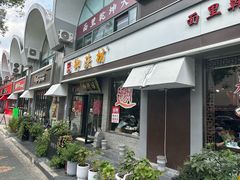 -御陕坊(交大店)