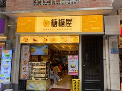 门面-糖糖屋•糖水•雪花冰店(时尚天河店)
