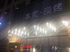 门面-本炙炭烤·蒲烧活鳗料理店(金沙洲店)