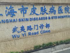 -上海市皮肤病医院(武夷路院区)
