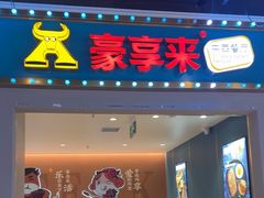 -豪享来(我格广场店)