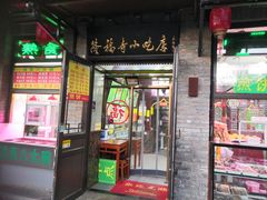 -隆福寺小吃店(东四店)