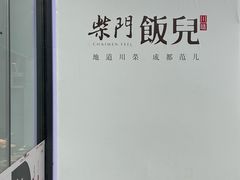 -柴门饭儿(成都太古里店)